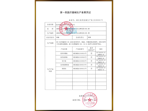 第一類醫(yī)療器械生產備案憑證                